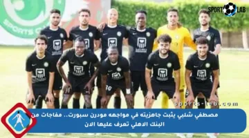 مصطفى شلبي يثبت جاهزيته في مواجهة مودرن سبورت.. مفاجآت من البنك الأهلي تعرف عليها الآن